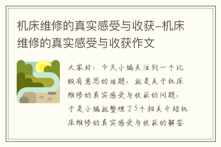 机床维修的真实感受与收获-机床维修的真实感受与收获作文