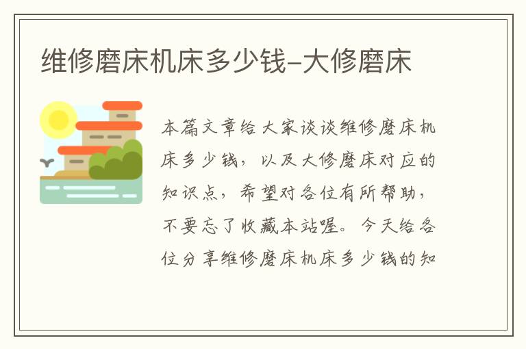 维修磨床机床多少钱-大修磨床