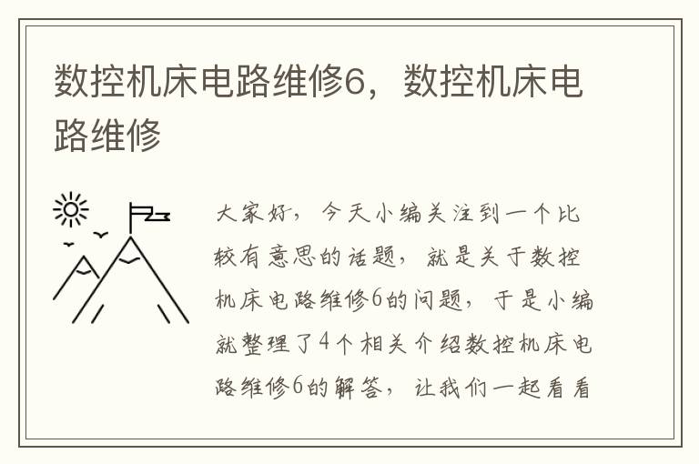 数控机床电路维修6,数控机床电路维修
