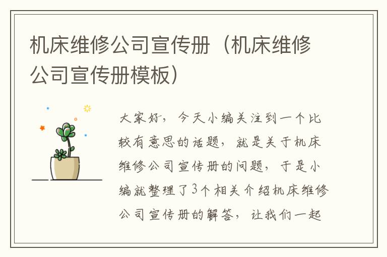 机床维修公司宣传册(机床维修公司宣传册模板)