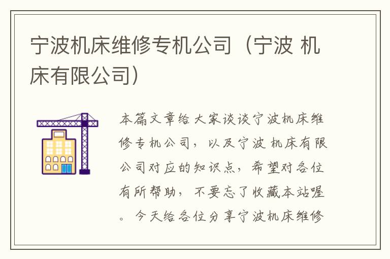 宁波机床维修专机公司(宁波 机床有限公司)