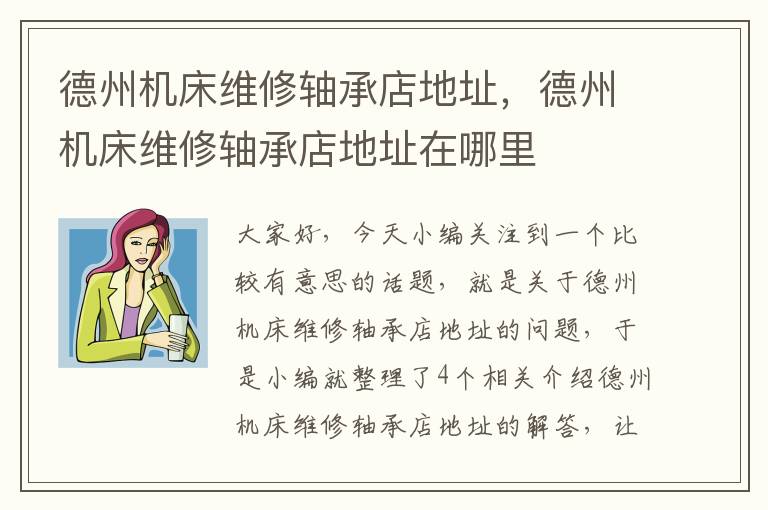 德州机床维修轴承店地址,德州机床维修轴承店地址在哪里