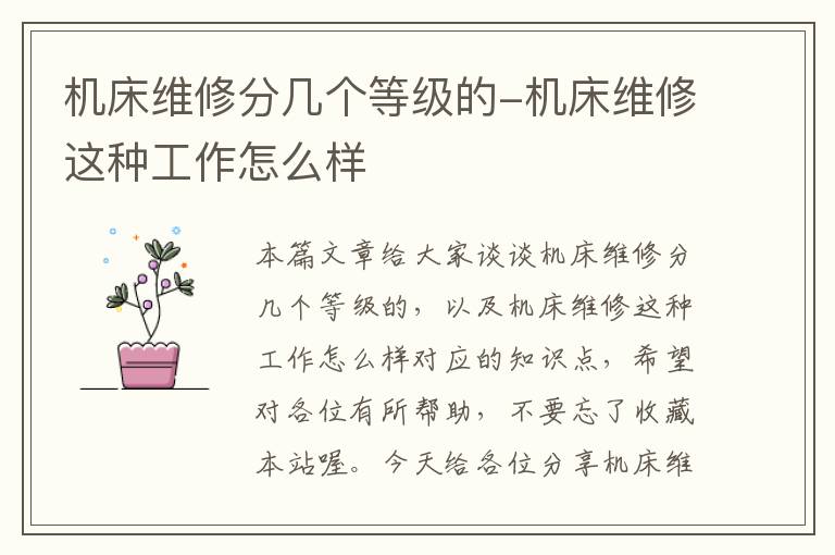 机床维修分几个等级的-机床维修这种工作怎么样