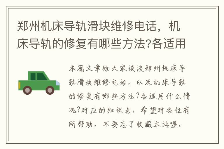 郑州机床导轨滑块维修电话,机床导轨的修复有哪些方法?各适用什么情况?