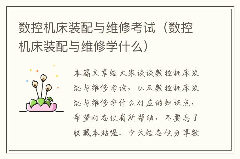 数控机床装配与维修考试(数控机床装配与维修学什么)