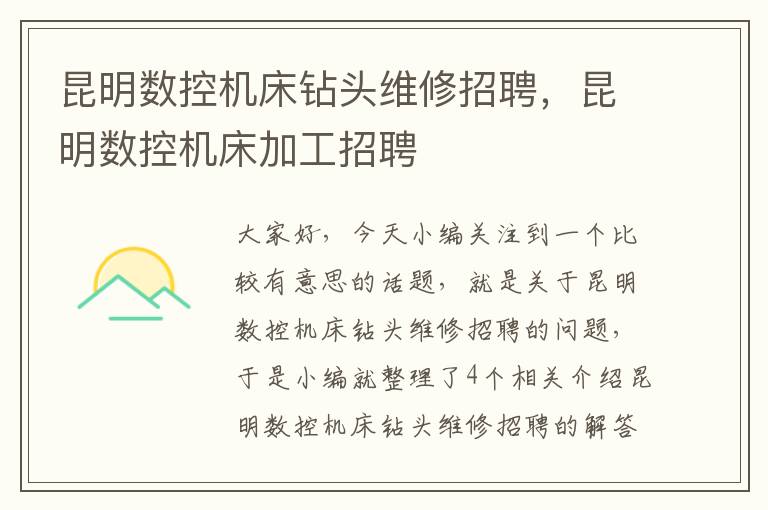 昆明数控机床钻头维修招聘,昆明数控机床加工招聘