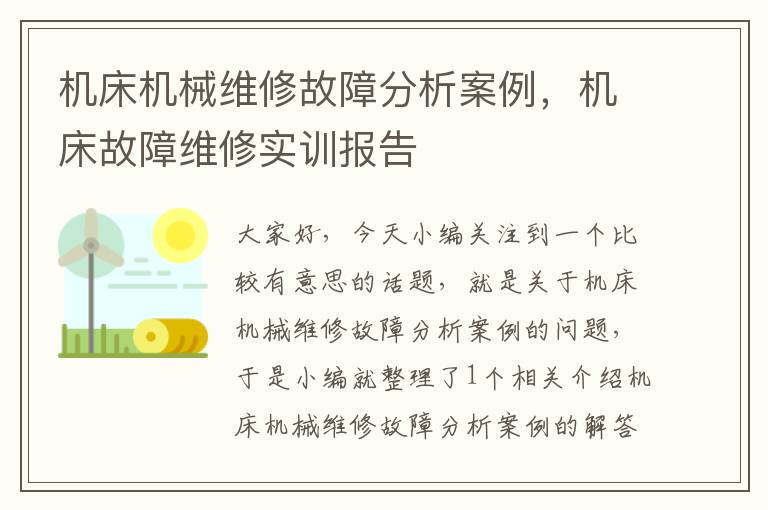 机床机械维修故障分析案例,机床故障维修实训报告