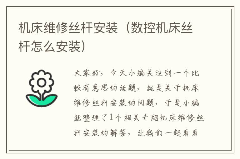 机床维修丝杆安装(数控机床丝杆怎么安装)