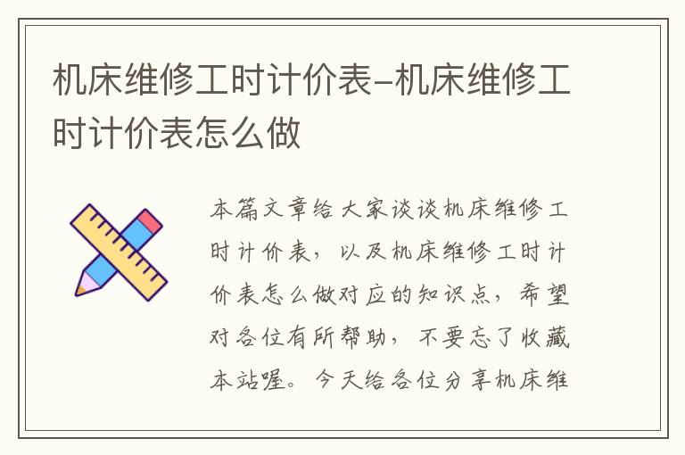机床维修工时计价表-机床维修工时计价表怎么做