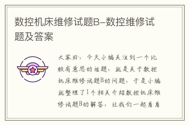数控机床维修试题B-数控维修试题及答案