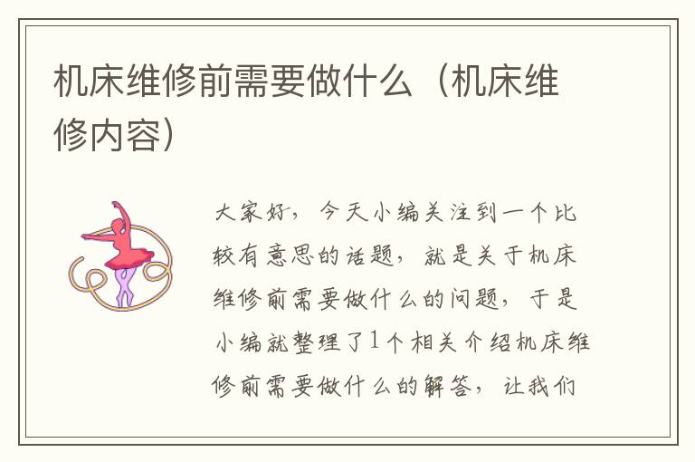 机床维修前需要做什么(机床维修内容)