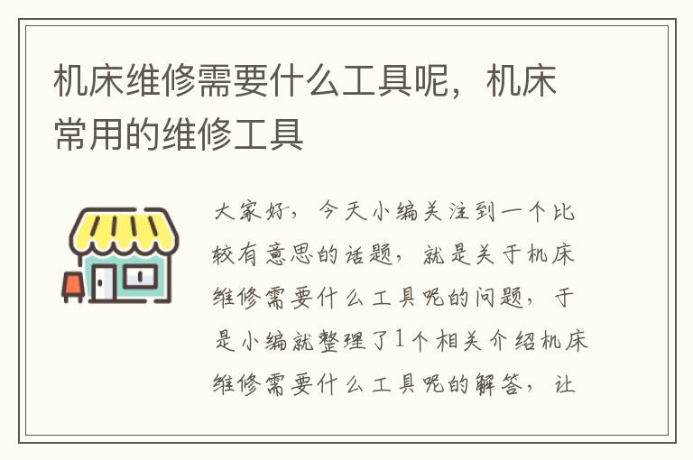 机床维修需要什么工具呢,机床常用的维修工具