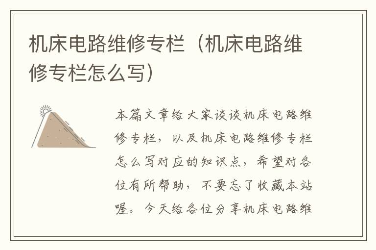 机床电路维修专栏(机床电路维修专栏怎么写)