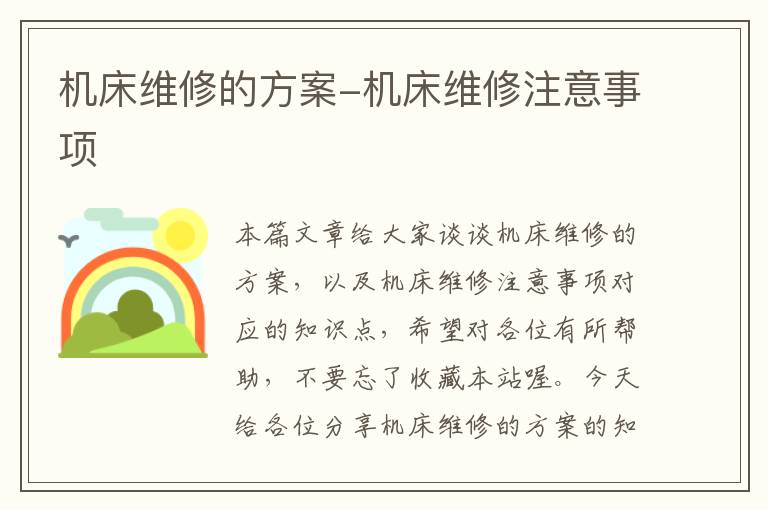 机床维修的方案-机床维修注意事项