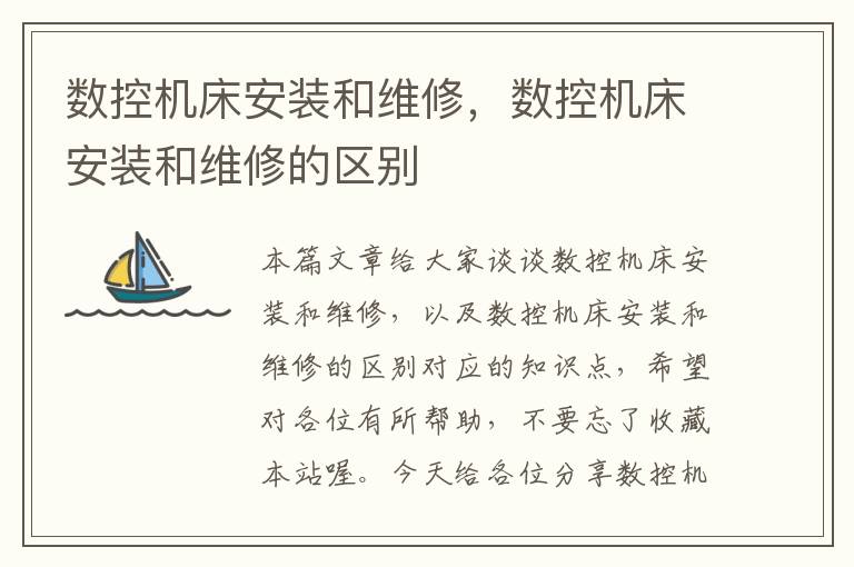 数控机床安装和维修,数控机床安装和维修的区别
