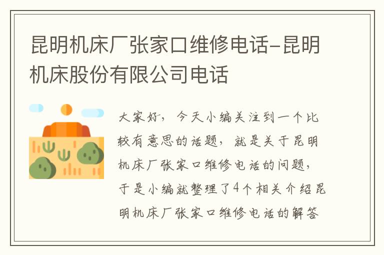 昆明机床厂张家口维修电话-昆明机床股份有限公司电话