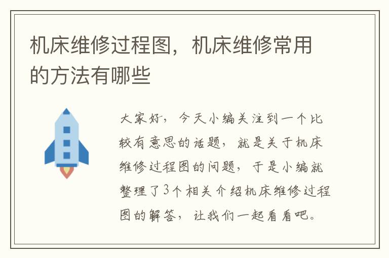 机床维修过程图,机床维修常用的方法有哪些