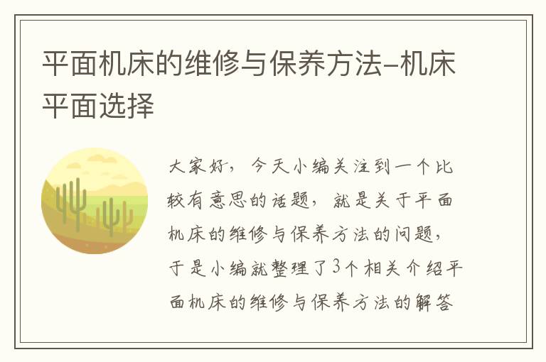 平面机床的维修与保养方法-机床平面选择