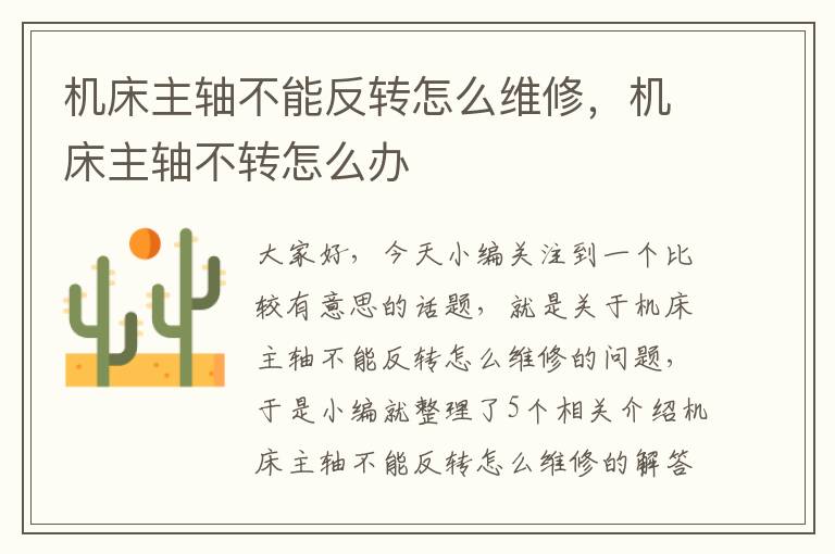 机床主轴不能反转怎么维修,机床主轴不转怎么办