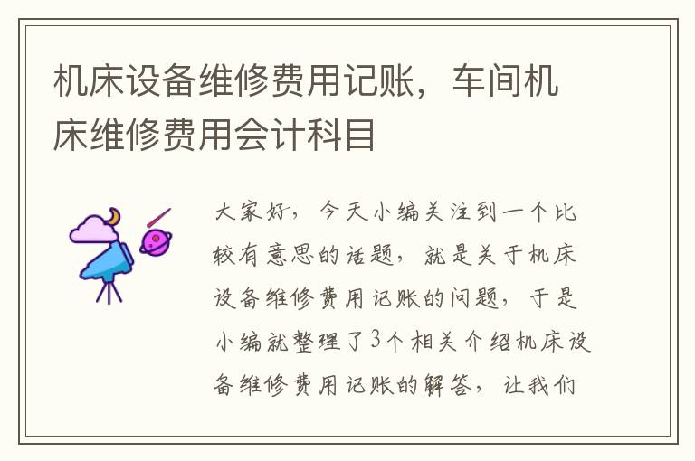 机床设备维修费用记账,车间机床维修费用会计科目