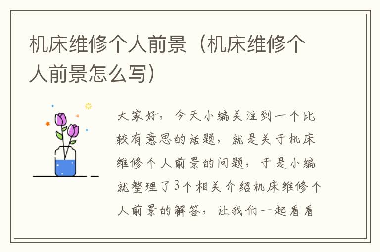 机床维修个人前景(机床维修个人前景怎么写)