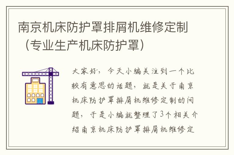 南京机床防护罩排屑机维修定制(专业生产机床防护罩)
