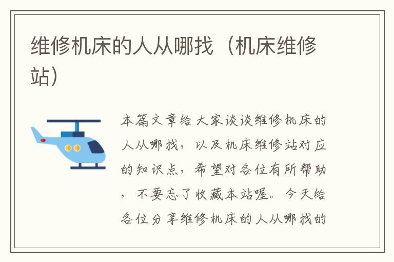 维修机床的人从哪找(机床维修站)