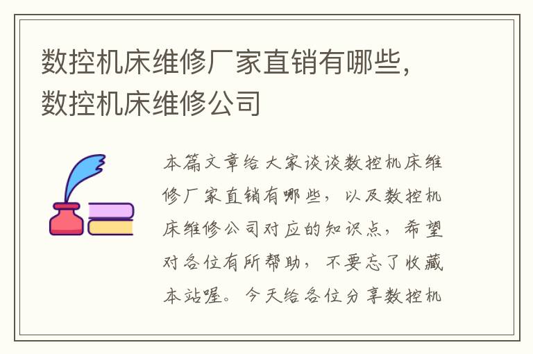 数控机床维修厂家直销有哪些,数控机床维修公司
