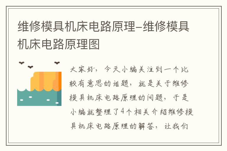 维修模具机床电路原理-维修模具机床电路原理图