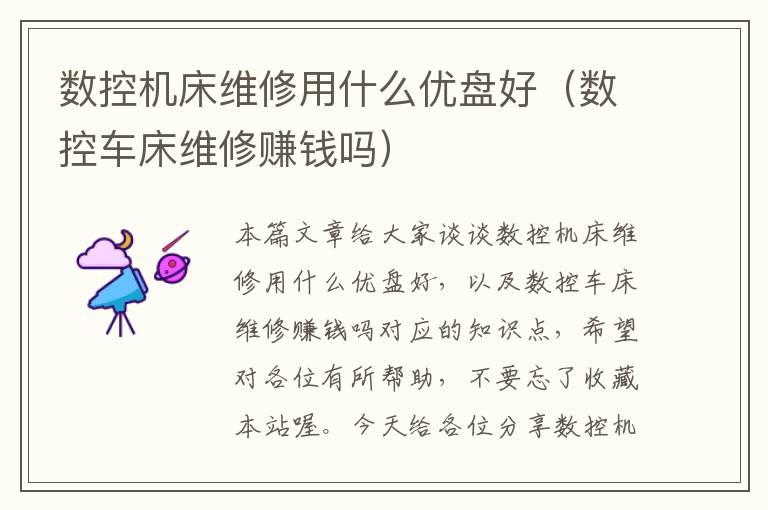 数控机床维修用什么优盘好(数控车床维修赚钱吗)