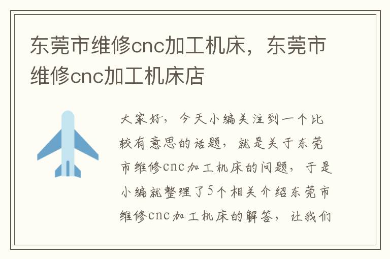 东莞市维修cnc加工机床，东莞市维修cnc加工机床店
