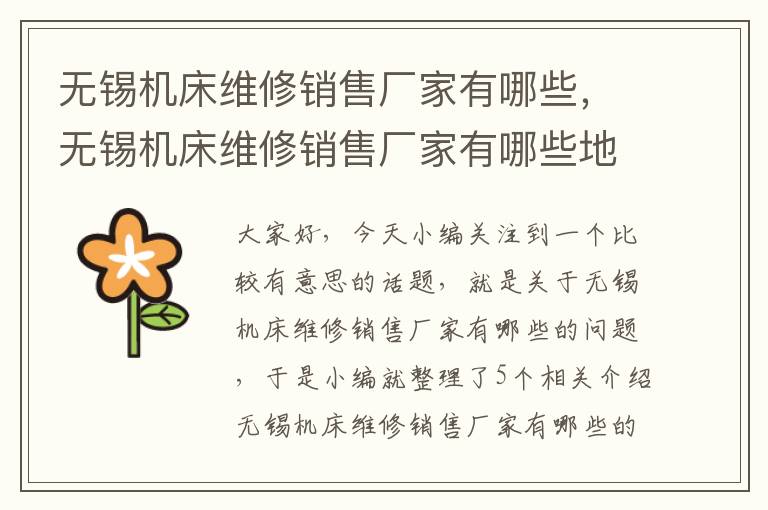 无锡机床维修销售厂家有哪些,无锡机床维修销售厂家有哪些地方
