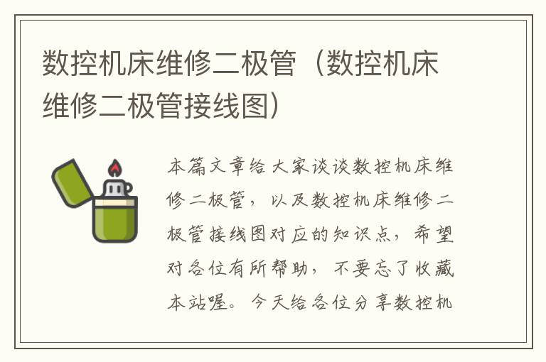 数控机床维修二极管(数控机床维修二极管接线图)