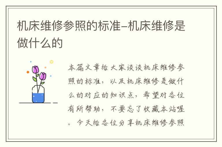 机床维修参照的标准-机床维修是做什么的