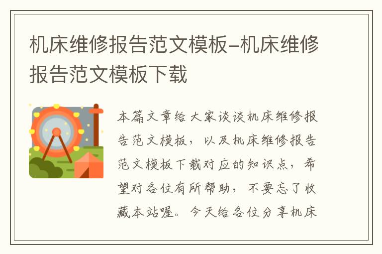 机床维修报告范文模板-机床维修报告范文模板下载