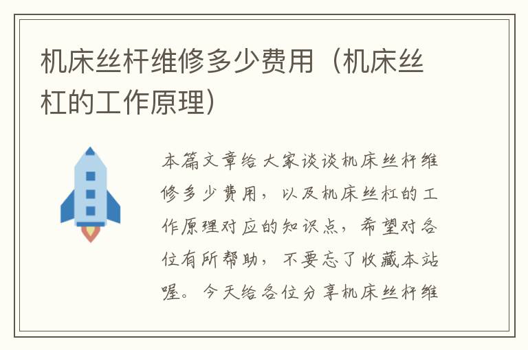 机床丝杆维修多少费用(机床丝杠的工作原理)