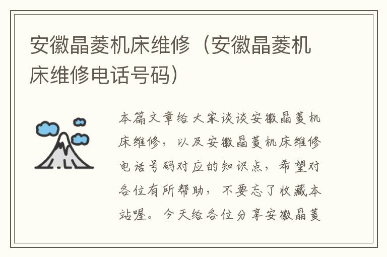安徽晶菱机床维修(安徽晶菱机床维修电话号码)