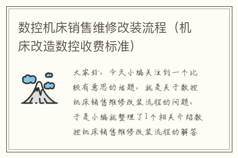 数控机床销售维修改装流程(机床改造数控收费标准)