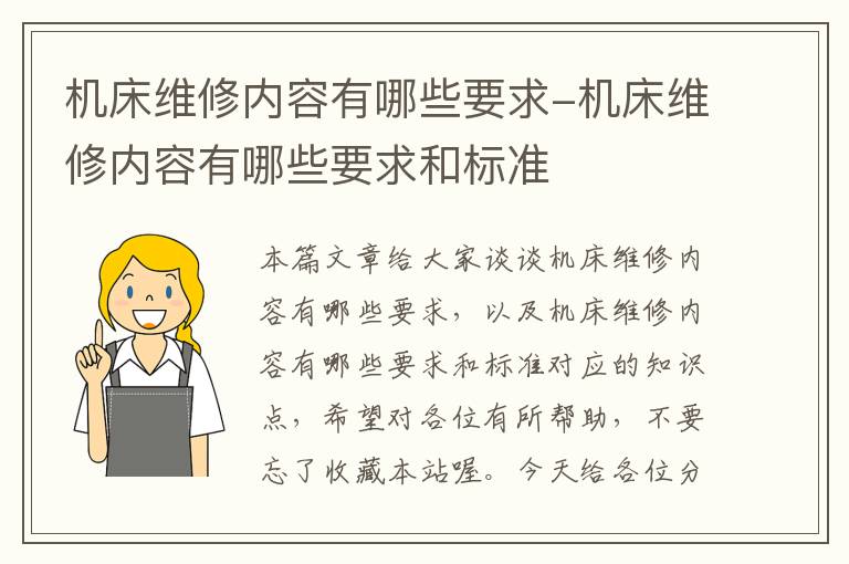机床维修内容有哪些要求-机床维修内容有哪些要求和标准