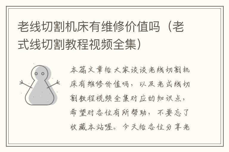 老线切割机床有维修价值吗(老式线切割教程视频全集)