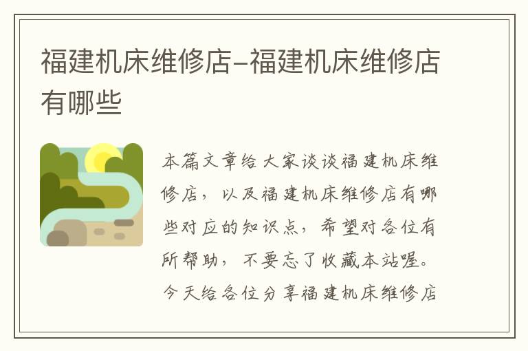 福建机床维修店-福建机床维修店有哪些