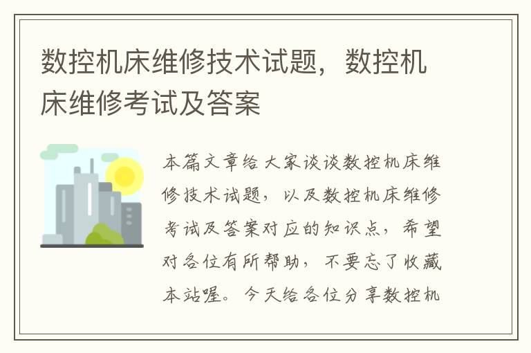 数控机床维修技术试题,数控机床维修考试及答案