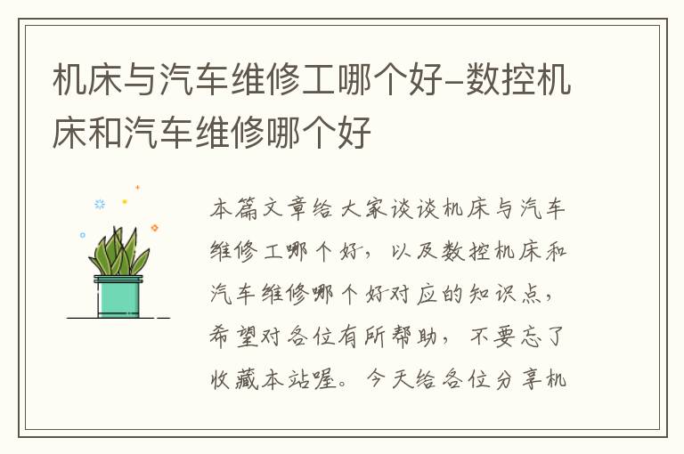 机床与汽车维修工哪个好-数控机床和汽车维修哪个好