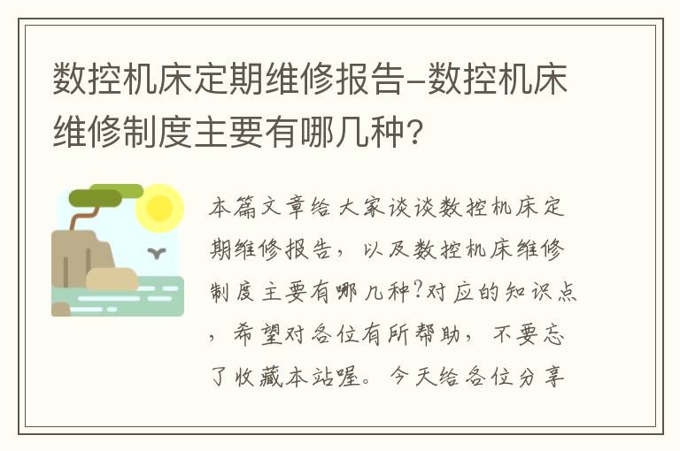 数控机床定期维修报告-数控机床维修制度主要有哪几种?