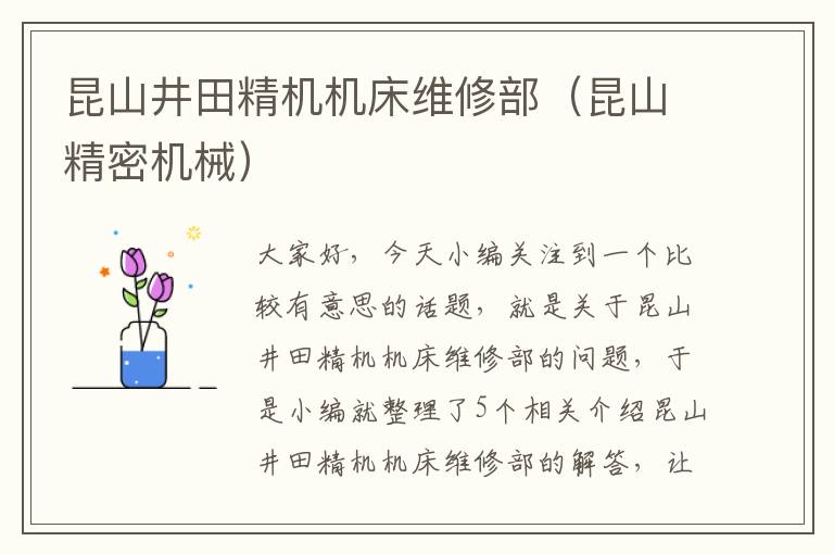 昆山井田精机机床维修部(昆山精密机械)