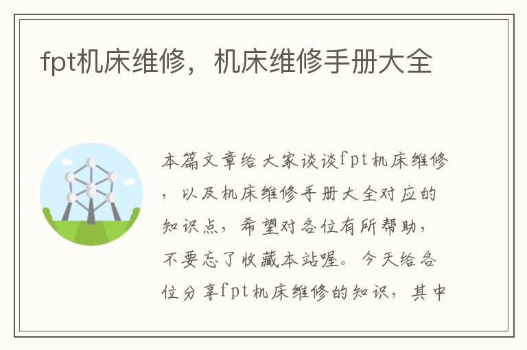 fpt机床维修,机床维修手册大全