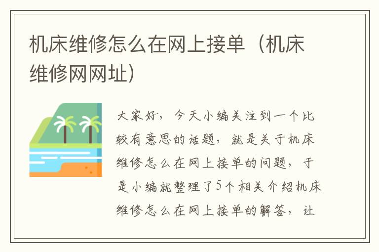 机床维修怎么在网上接单(机床维修网网址)