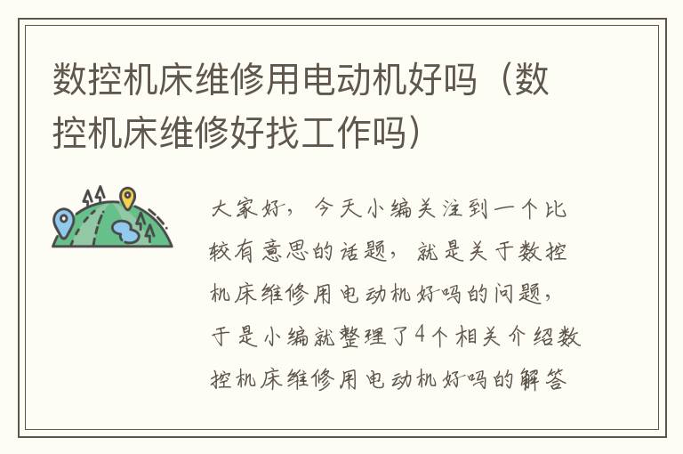数控机床维修用电动机好吗(数控机床维修好找工作吗)