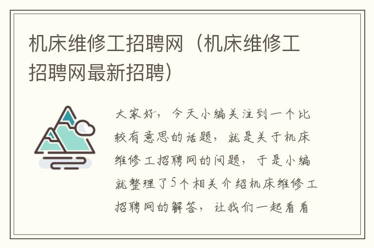 机床维修工招聘网(机床维修工招聘网最新招聘)