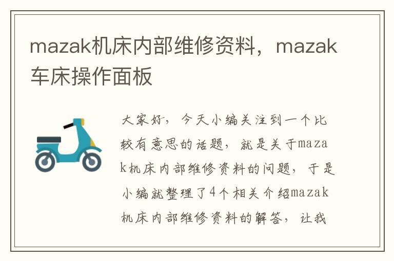 mazak机床内部维修资料,mazak车床操作面板